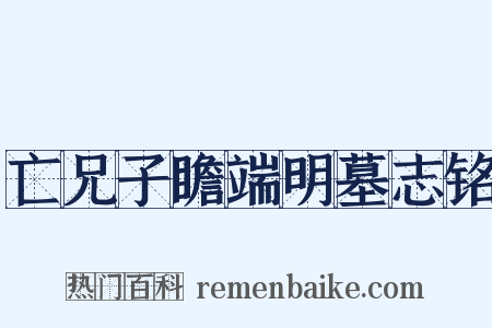 亡兄子瞻端明墓志铭是什么意思的图片